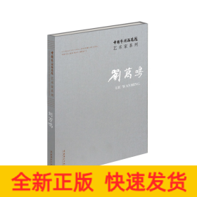 中国艺术研究院艺术家系列 刘万鸣