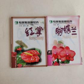 专家教你种花卉  蝴蝶兰+红掌 2册合售