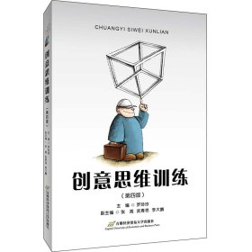 正版現(xiàn)貨新書 創(chuàng)意思維訓(xùn)練(修訂第四版） 9787563831715 羅玲玲