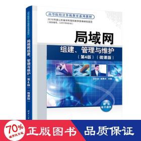 局域网组建、管理与维护(第4版)(微课版) 大中专理科计算机 作者