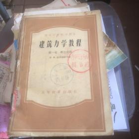 建筑力学教程 第一卷第二分册1954