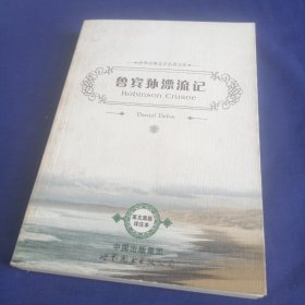 鲁宾孙漂流记(英文原版评注)