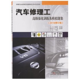 全新正版 汽車修理工高級(jí)強(qiáng)化訓(xùn)練及模擬題集（2018修訂版） 9787535968340 劉孝恩、呂志超 廣東科技出版社