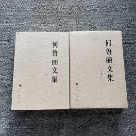 何鲁丽文集（上、下）