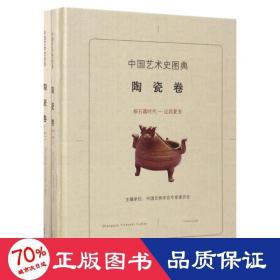 中国艺术史图典·陶瓷卷