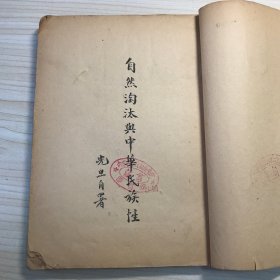 自然淘汰与中华民族性【馆藏书】潘光旦 翻译 新月书店-1929年12月初版