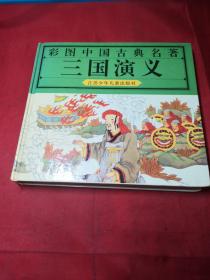 彩图中国古典名著《三国演义》精装