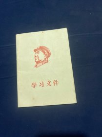 学习文件