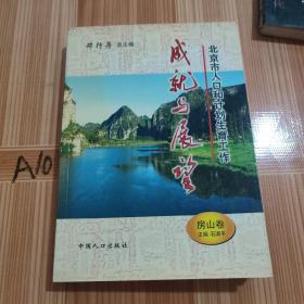 北京市人口和计划生育工作成就与展望（房山卷）