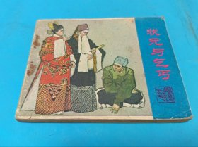 状元与乞丐