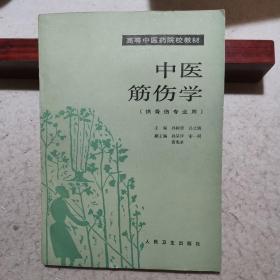 中医筋伤学