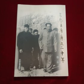 在毛主席身边二十年