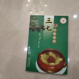 三七药膳精粹