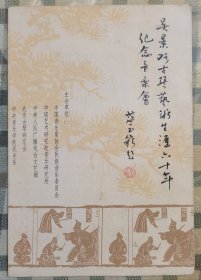 吴景略古琴艺术生涯六十年纪念音乐会（节目单）