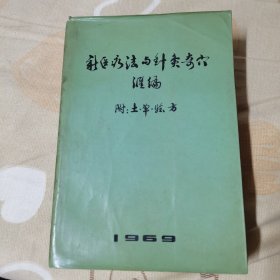 新医疗法与针灸奇穴