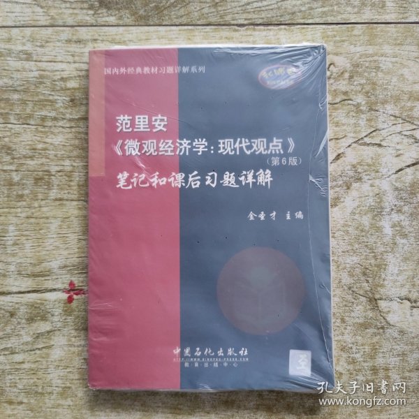 范里安《微观经济学：现代观点》(第6版)笔记和课后习题详解