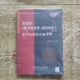 范里安《微观经济学：现代观点》(第6版)笔记和课后习题详解