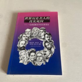 世界历史名人的真实死因:一位病理解剖学家的新报告