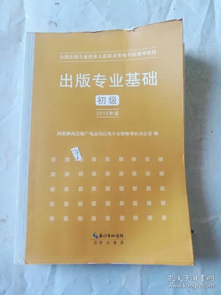 2015年出版专业基础（初级）全国出版专业技术人员职业资格考试辅导教材 出版专业职业资格考试（2015年版）