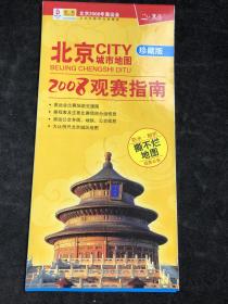 北京城市地图珍藏版 2008观赛指南 yt。
