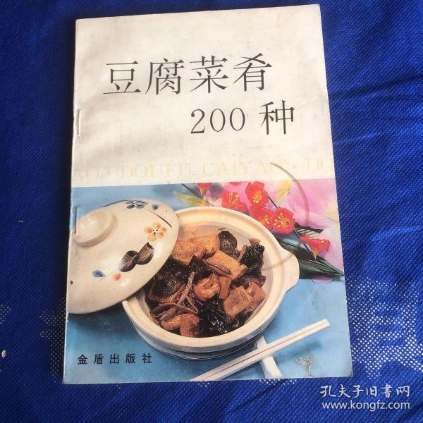 豆腐菜肴200种（由烹饪名厨沈继扬、赵洪顺编写，豆腐营养丰富，是我国一种古老的传统食品，为千家万户所喜爱，现已风靡世界。本书是在我社出版的《美味豆腐100法》一书基础上，增补充实而成。书中首先介绍了大豆制品，特别是豆腐的营养价值，然后按制法分8类介绍了200种制作豆腐菜肴的方法。制作的原料普通易得，方法简便，*家庭、食堂及餐馆阅读使用。）