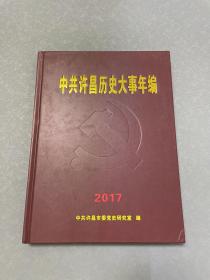 中共许昌历史大事年编 2017