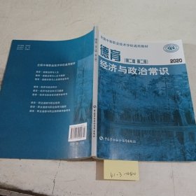 德育. 第二册. 经济与政治常识