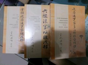 【正版保证】宣化上人禅宗经典浅释系列 全三册 金刚般若波罗蜜经浅释 般若波罗蜜多心经非台颂解 六祖法宝坛经浅释