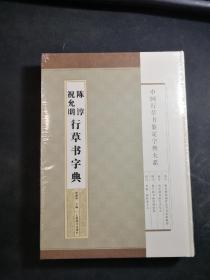 中国行草书鉴定字典大系：祝允明·陈淳行草书字典