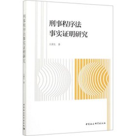 【正版书籍】刑事程序法事实证明研究