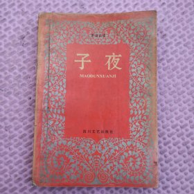 子夜 矛盾选集