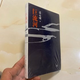 巨流河（全新）