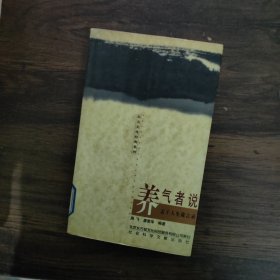 养气者说:孟子人生箴言录