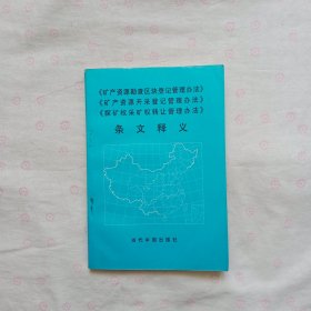 《矿产资源勘查区块登记管理办法》《矿产资源开采登记管理办法》《探矿权采矿权转让管理办法》条文释义