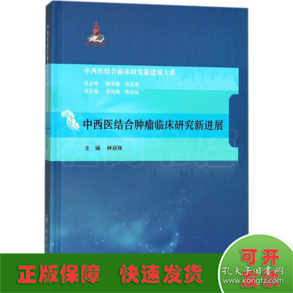 中西医结合临床新进展系列·中西医结合肿瘤临床研究新进展