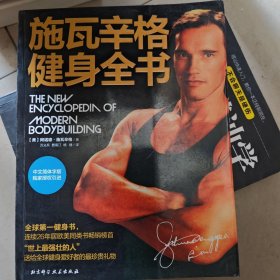 施瓦辛格健身全书