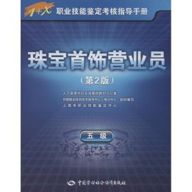 1+X职业技能鉴定考核指导手册：珠宝首饰营业员（5级）（第2版）