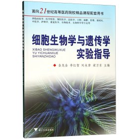 细胞生物学与遗传学实验指导/面向21世纪高等医药院校精品课程配套用书