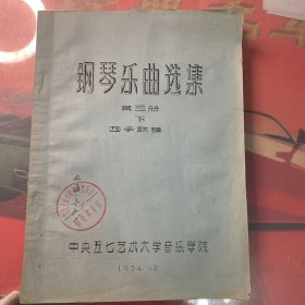 【独一本】钢琴乐曲选集 第三册 下 四手联弹（盖：四川音乐学院革命委员会—教育革命组 章）