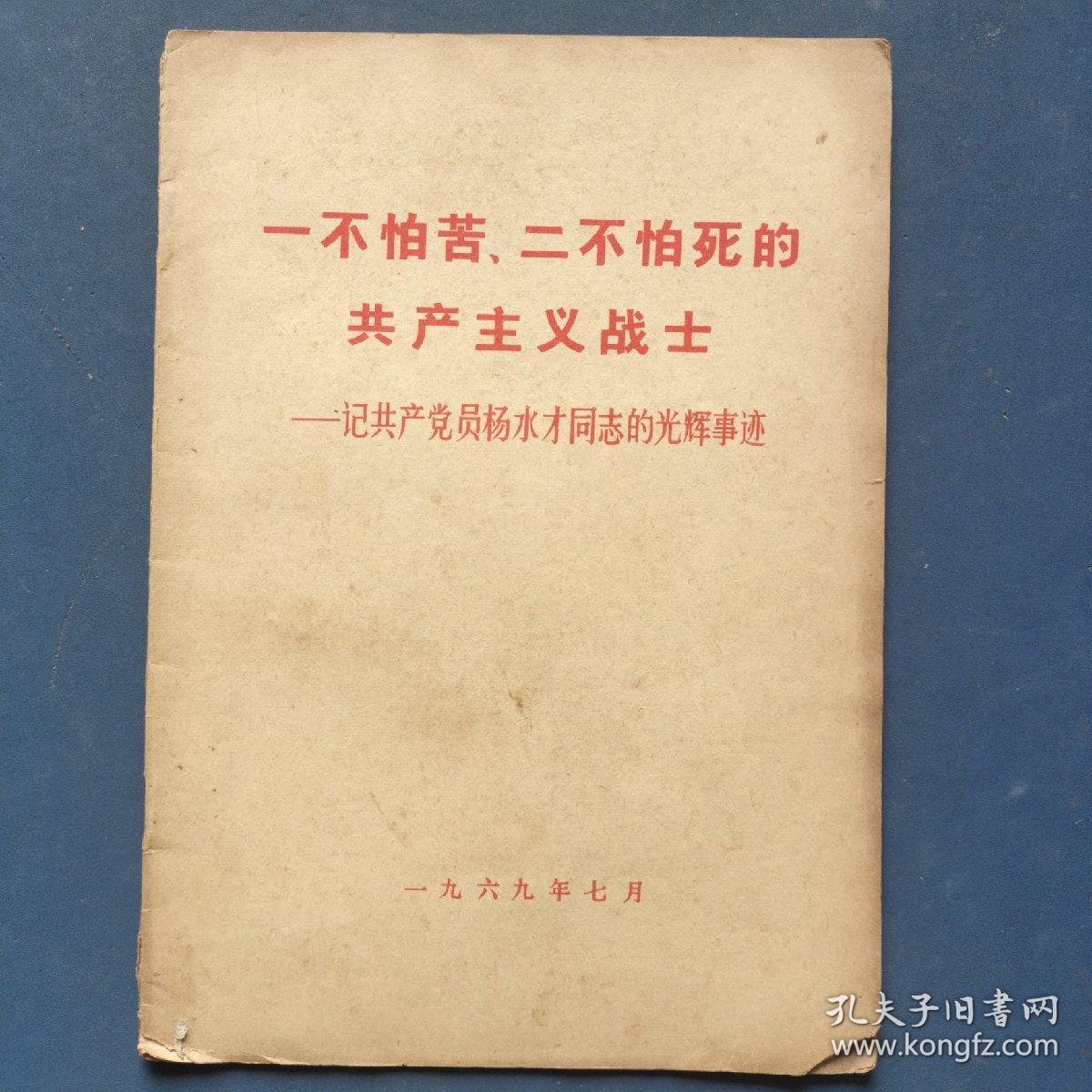 一不怕苦、二不怕死的共产主义战士。