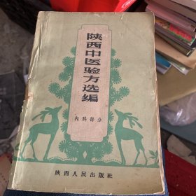 陕西中医验方选编 内科部分 1961年老发票