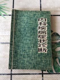 内科疾病症状诊断