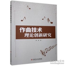 正版  作曲技术理论创新研究 李婷 吉林文史出版社 9787547275214  李婷 9787547275214