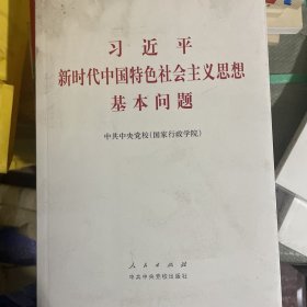 习近平新时代中国特色社会主义思想基本问题