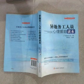 “十二五”全国职工素质建筑工程指定系列培训教材：异地务工人员心理援助读本