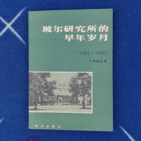 玻尔研究所的早年岁月（1921-1930） 一版一印