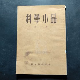 科学小品 第二集