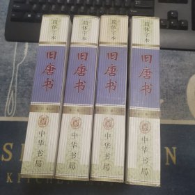 简体字本《旧唐书》卷一至卷二00【全四册合售】（外品如图，内页干净，第三、四册书脊上角稍有水印，整体85品以上）