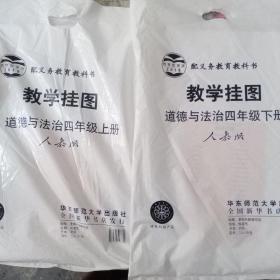 教学挂图 道德与法治四年级上下两袋装 全新塑封