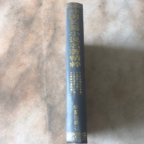 外国长篇小说名著精粹